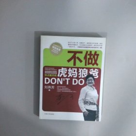 不做虎媽狼爸