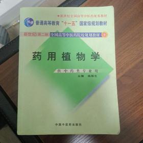 普通高等教育“十一五”国家级规划教材·新世纪全国高等中医药院校规划教材：药用植物学（供中药类专业用）