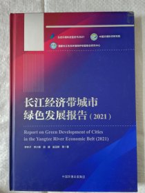 长江经济带城市绿色发展报告（2021）