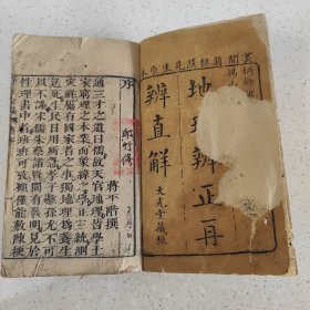 清道光年的地理资料全套二本五卷内容完整《地理辨正直解》