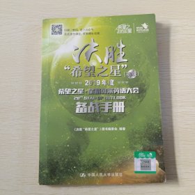 决胜“希望之星”（2019年度希望之星星路风采英语大会备战手册初级）