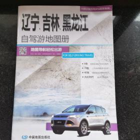 2017中国分省自驾游地图册系列-辽宁、吉林、黑龙江自驾游地图册