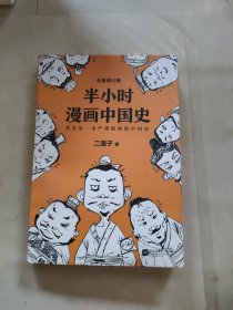 半小时漫画中国史