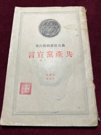 共产党宣言 百周年纪念版 莫斯科1949年外国文书籍出版局发行