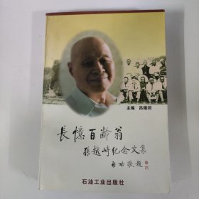 長(zhǎng)憶百齡翁:孫越崎紀(jì)念文集
