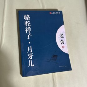 骆驼祥子月牙儿/大家经典系列