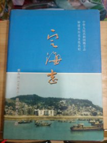 福建省连江县 定海志