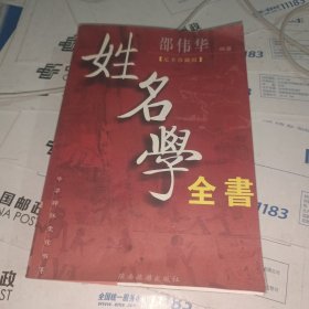 姓名学全书，