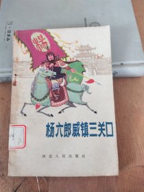 杨六郎威镇三关口