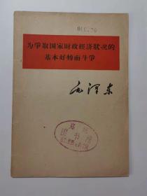 为争取国家财政经济状况…