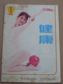 健康1985.1