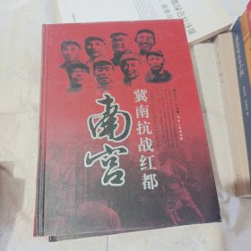 冀南抗战红都南宫