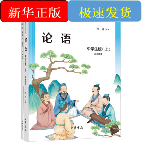 论语 中学生版(全2册)