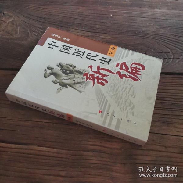 中国近代史新编（下册）