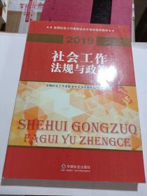 社会工作者中级2019版社工考试教材社会工作法规与政策