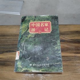 中国名家游记 上