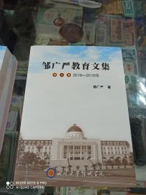 邹广严教育文集 (全四册)