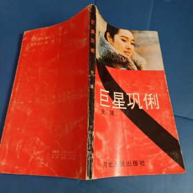 巨星巩俐