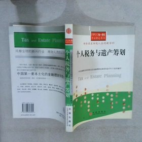 个人税务与遗产筹划——FPCC惟一授权考试指定用书