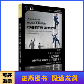 解析迈克尔·E.波特《竞争战略：分析产业和竞争对手的技术》:汉英双语