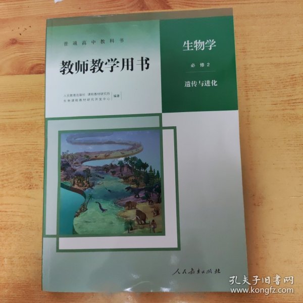 普通高中教科书教师教学用书 生物学 必修2遗传与进化