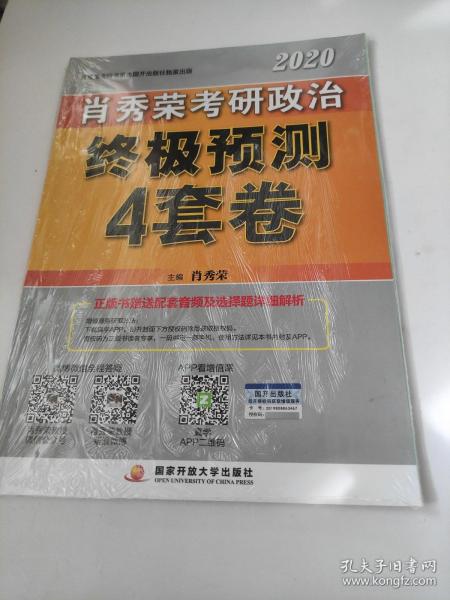 肖秀荣2020考研政治终极预测4套卷