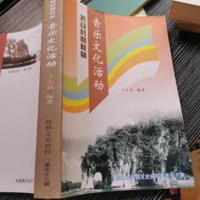 抗战时期桂林音乐文化活动（仅印800册）