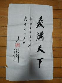 方明书法——爱满天下

方明（1917-2008），江苏无锡人，著名教育家、中国陶行知研究会会长。他早年追随陶行知，协助筹备生活教育社分社。建国后任全国教育工会副主席、世界教育工会国际副主席。1981.1到1984.7为苏州市市长。中国教育工会主席方明，方明是陶行知的学生，他把宣传和践行陶行知教育思想作为毕生事业，他编写出版了《陶行知全集》