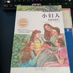 世界少年文学精选·名家导读本 小妇人