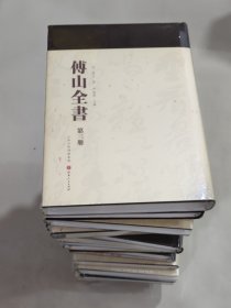 傅山全书（2-19）（18本合售） （全新未拆封）