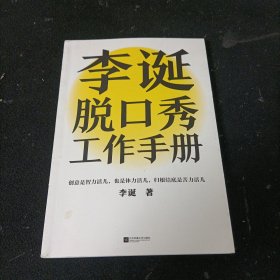 李诞脱口秀工作手册（李诞分享创作经验！创意是智力活儿，也是体力活儿，归根结底是苦力活儿！）