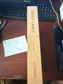 敦煌醫(yī)學(xué)文獻(xiàn)輯注
