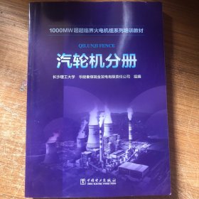 1000MW超超临界-火电机组系列培训教材 汽轮机分册