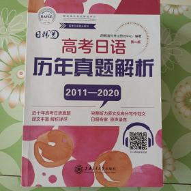 高考日语历年真题解析（第二版2012-2019）/高考日语冲刺系列丛书