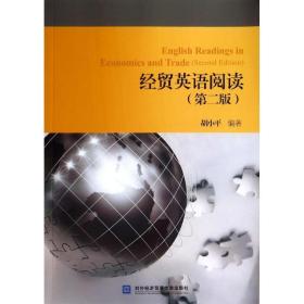 经贸英语阅读 对外经济贸易大学出版社 无 著作 胡小平 编者 第2版 外语－实用英语