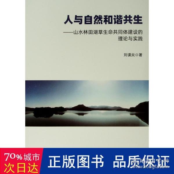 人与自然和谐共生——山水林田湖草生命共同体建设的理论与实践