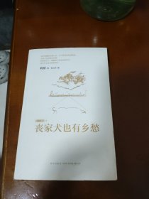 丧家犬也有乡愁