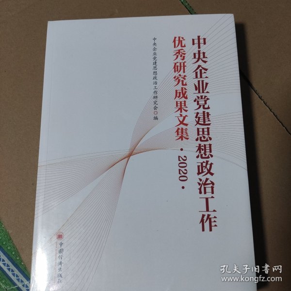 中央企业党建思想政治工作优秀研究成果文集（2020）