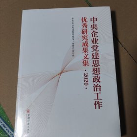 中央企业党建思想政治工作优秀研究成果文集（2020）