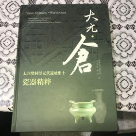 大元·仓：太仓樊村泾元代遗址出土瓷器精粹