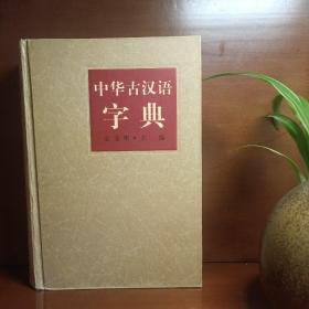 中华古汉语字典
