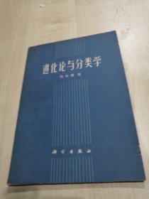 进化论与分类学