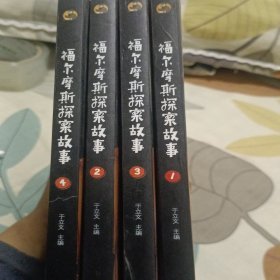 福尔摩斯探案故事（全4册）：世界侦探小说典范之作