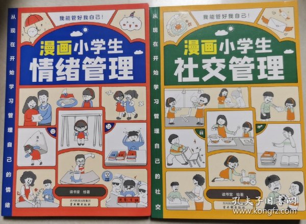 我能管好我自己：漫画小学生社交管理