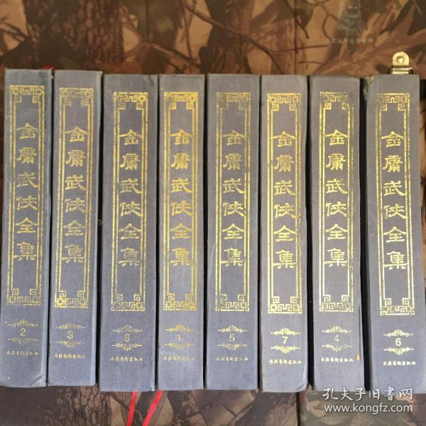 金庸武侠全集评点本（全八卷）