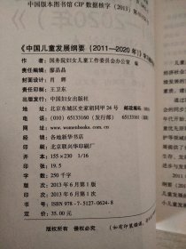 《中国儿童发展纲要（2011-2020年）》学习辅导读本