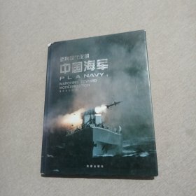 迈向现代化的中国海军