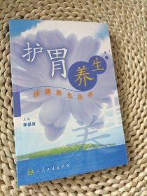 保健养生丛书·护胃养生