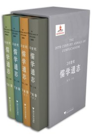 20世纪儒学通志（全套4册）（包涵纪年卷（1卷）、纪事卷（1卷）、学案卷（2卷）三部分，对20世纪儒学的发展进行全方位的考察研究）