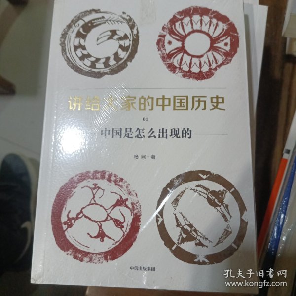 讲给大家的中国历史（1）：中国是怎么出现的